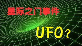 星际之门事件 ｜唯一的一种可能是UFO（下）｜Stargate