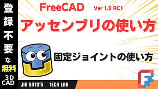 FreeCAD Ver 1.0入門 ： アッセンブリの使い方：固定ジョイントについて