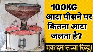 24 इंच आटा चक्की में 100kg पर कितना आटा जलता है?😱|| #attachakki