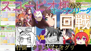 【ウマ娘】スコーピオ杯2022　1回戦始まりました　頑張っていこう【無課金育成】