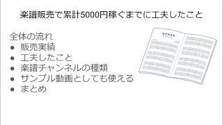 【楽譜販売で稼ぐ】累計5000円以上を稼ぐために工夫したこと