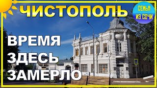 ЧИСТОПОЛЬ | СОЧИНСКИЙ ВЗГЛЯД НА ГОРОД