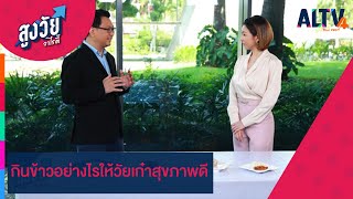 กินข้าวอย่างไรให้วัยเก๋าสุขภาพดี | สูงวัยวาไรตี้ (ุ3 มี.ค. 66)