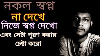 নিজের কি ট্যালেন্ট আছে  সেটা খুজে পাওয়ার উপায় Bengali motivation ।। স্বপ্ন নকল করা বন্ধ করো ।।