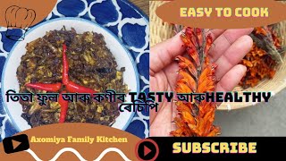 তিতা নোহোৱাকৈ তিতা ফুলৰ জুতি লওঁ আহক। /Tita phool'r recipe . #assamese #ethnicfood #northeast