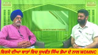 ਵਿਰਸੇ ਦੀਆ ਬਾਤਾਂ ਵਿਚ ਕੌਮੀ ਪ੍ਰਧਾਨ ਸੁਖਵੰਤ ਸਿੰਘ ਭੋਮਾ ਦੇ ਨਾਲ WDMNC