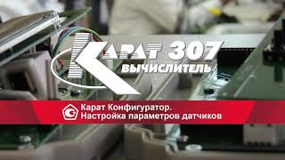 Вычислитель КАРАТ-307. Конфигурировани (программирование) с помощью режима \