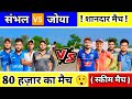 संभल 🆚 जोया // 80 हज़ार का मैच ( शानदार मुकाबला ) // Zaid Warsi Official