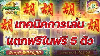 เกมส์มาจองเวย์ 2 PG SLOT ➤เทคนิคการเล่นแตกฟรีในฟรี 5ตัว!!! Mahjong ways 2 ค่ายพีจี