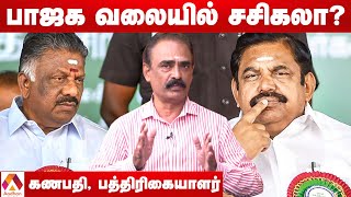 சசிகலா வருகை அதிமுக இரண்டாக உடையும்?- கணபதி பத்திரிகையாளர் | Aadhan Tamil