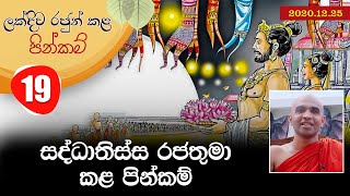 19) සද්ධාතිස්ස රජතුමා කළ පින්කම් | ලක්දිව රජුන් කළ පින්කම් (2020-12-25)