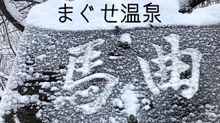 【馬曲温泉】雪景色の露天風呂★北信州木島平村