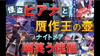 【白猫プロジェクト】怪盗ピアナと贋作王の壺　ナイトメア　嘲笑う傀儡