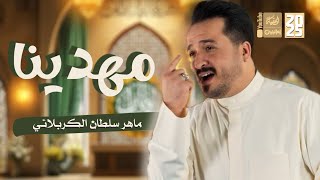 مهدينا | ماهر سلطان الكربلائي | 2025 | #قناة_العقيلة |