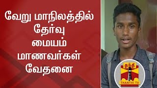 வேறு மாநிலத்தில் தேர்வு மையம் - மாணவர்கள் வேதனை | NEET | TN Govt | TN Students