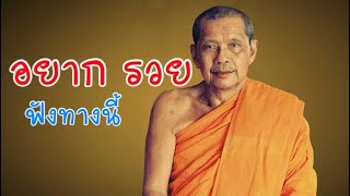 อยากรวย ต้องฟังจากหลวงพ่อฤาษีลิงดำ | รู้ทำ