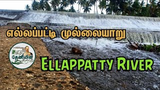 Ellappatty Mullaiyaru | எல்லப்பட்டி முல்லையாறு | Theni | Exclusive Vedio | தேனி