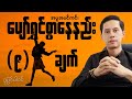 အပူအပင်ကင်း ပျော်ရွှင်စွာနေနည်း | Guide to Increase your Happiness