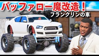 【GTA5】バッファローを魔改造！フランクリンの車を勝手にモンスタートラックと組み合わせて魔改造してみた！ニトロもつけて大ジャンプしてみた！【ほぅ】