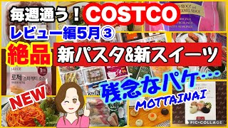 Many new products ✨ Almond cookie/ROCA Toffee/Korean rosé pasta sauce etc.[costco japan]in May