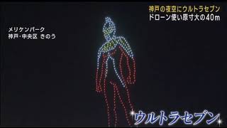 ウルトラマンイルミナージュ・ウルトラセブン55周年記念ドローンショー！神戸メリケンパークでウルトラマンイルミナージュ！