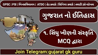 ગુજરાત નો ઈતિહાસ || સિંધુ ખીણની સંસ્કૃતિ || સિંધુ સભ્યતા || હડપ્પા સભ્યતા || history of gujarat ||