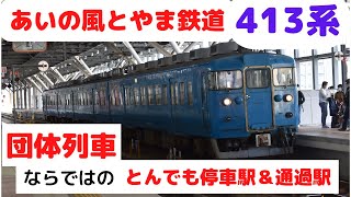 【413系AM05編成】あいの風とやま鉄道線　団体列車の旅　(普段はありえない場所に停車、ありえない駅を通過⁉)