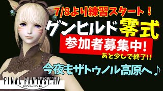 【FF14／グンヒルド零式参加者募集中！】まったりグンヒルド零式準備inザトゥノル高原٩(๑❛ᴗ❛๑)۶【まったりプレイ554ペロ🌼Gaia】