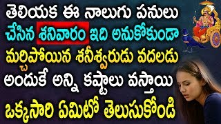 తెలియక ఈ నాలుగు పనులు చేసిన శనివారం ఇది అనుకోకుండా మర్చిపోయిన శనీశ్వరుడు వదలడు అందుకే అన్ని కష్టాలు