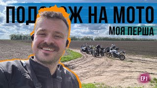 МОЯ ПЕРША ВЕЛИКА МОТОПОДОРОЖ 🏍 По полям, гомнам, лісу і БАГНЮЦІ на Honda Transalp