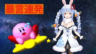 【ブチギレ】ぺこら様の怒りを見てください。【兎田ぺこら/ホロライブ/星のカービィ/ブチギレ】