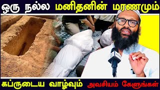 ஒரு நல்ல மனிதனின் இறுதி நேரமும் கப்ருடைய வாழ்வும் | Tamil Bayan Moulavi Abdul Hameed Sharaee