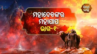 Na Bhogiba Jama Danda - ମହାଦେବଙ୍କର ମହାପାପ ( ଭାଗ -୧ ) | Sidharth Bhakti