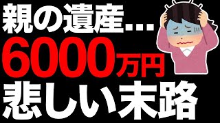 【貧乏人が貧乏な理由】遺産6000万円を相続した女性の話【お金持ち】