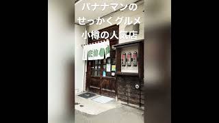 1月2日放送。昭和の風情残る寿司屋「庄坊番屋」。小樽らしい家庭的な雰囲気で落ち着きます。地元客が多く安心😊　#小樽  #せっかくグルメ