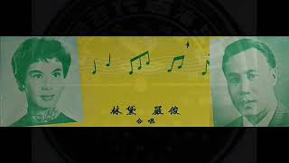 1956年  林黛 -「精选电影插曲及流行歌曲」专辑(10首)