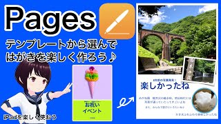 ［Pages］テンプレートから選んではがきを楽しく作ろう♪