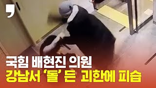 국힘 배현진 의원 강남의 한 건물에서 괴한에 피습되는 모습