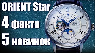 ORIENT Star - Главные новинки 2020 года