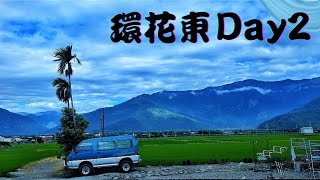 【今天騎哪兒?】2022/04/10|單車|環花東Day2|整路吸好吸滿|台東也好美