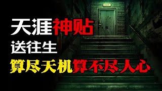 【天涯神贴】送往生：那些年办白事时遇到的诡谲事件