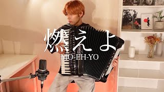 藤井風 - 燃えよ(MO-EH-YO)【アコーディオン】/ Fujii Kaze