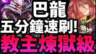 【神魔之塔】阿紅實況 ►巴龍『五分鐘穩定刷！』零石組法！[ 通天教主 煉獄級 ]