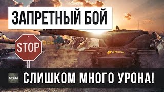 ШОК! ЗАПРЕЩЕННЫЙ БОЙ WOT - СЛИШКОМ МНОГО УРОНА!