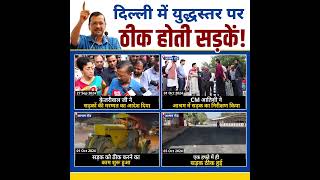 Delhi में युद्धस्तर पर ठीक हो रही सड़कें 😲🔥 #aamaadmiparty #arvindkejriwal #delhi #delhiroads