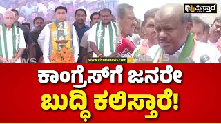 HD Kumaraswamy | Tumkur Lok Sabh | ತುಮಕೂರಿನಲ್ಲಿ ಮೈತ್ರಿ ಅಭ್ಯರ್ಥಿ ಪರ ಭರ್ಜರಿ ಪ್ರಚಾರ | Vistara News