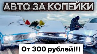 РАСПРОДАЖА КОНФИСКОВАННЫХ АВТО ( ГДЕ КУПИТЬ САМОЕ ДЕШЁВОЕ АВТО)