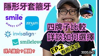 隱形牙套箍牙 - 四牌子比較 如何選擇? Smile Direct Club/ Zenyum/ SmileLove/ Invisalign Ep2.有所決定(中文字幕)