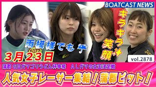 人気女子レーサー集結!!蒲郡４日目ピット♪│BOATCAST NEWS  2023年3月23日│