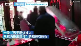 老人遗体被从棺中拖出鞭尸  官方：子女不合闹矛盾